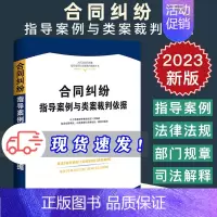 [正版]2023新 合同纠纷指导案例与类案裁判依据 精选权威案例 裁判依据准确 内容全面 法律法规司法解释 法制出版社9