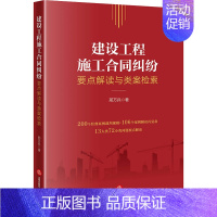 [正版]建设工程施工合同纠纷要点解读与类案检索 邢万兵 著 司法案例/实务解析社科 书店图书籍 法律出版社