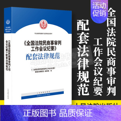 [正版] 2019新版《全国法院民商事审判工作会议纪要》配套法律规范 商事审判业务模块分类 办理商事案件裁判理念 办案指