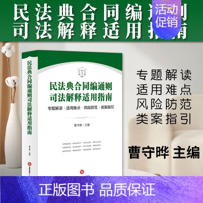[正版]2024新书 民法典合同编通则司法解释适用指南 曹守晔 专题解读 适用难点 风险防范 类案指引 法律实务 978