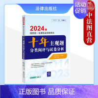 2024法考十年主观题分类阅评与试卷分析 2024法考十年主观题分类阅评与试卷分析 [正版]中法图 2024年国家法律职