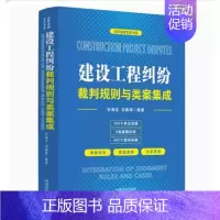 [正版]2023新书 建设工程纠纷裁判规则与类案集成 张海龙 刘春辉 云亭法律实务书系 施工合同效力 刑事风险防范 建工