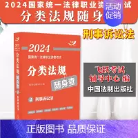 [正版]2024法考 刑事诉讼法 飞跃版2024国家法律职业资格考试分类法规随身④查 法条随身查 司法考试 法律法规 高
