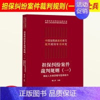 [正版]2019新 担保纠纷案件裁判规则(一)保证人主体资格与担保效力 中国法院类案检索与裁判规则专项研究担保纠纷实务案