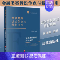 [正版]2023新书 金融类案诉讼争点与裁判指引 证券虚假陈述责任纠纷 林晓镍 上海金融法院文库 97875197769