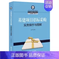 [正版]基建项目招标采购实务操作与图解 孙一明著 法律出版社 法律类书籍 司法案例 实务解析 书店 书籍