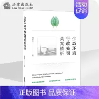 [正版]限41 生态环境行政处罚类案精析