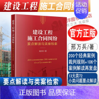 [正版]2022新书 建设工程施工合同纠纷要点解读与类案检索 邢万兵 经典案例裁判规则 法律实务 要点解读 法律出版社9