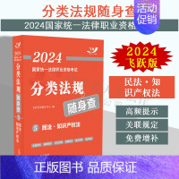 [正版] 2024法考随身查 民法·知识产权法 飞跃版2024国家法律职业资格考试分类法规随身查 双色印刷 高频提示