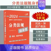 [正版] 2024法考随身查 民法·知识产权法 飞跃版2024国家法律职业资格考试分类法规随身查 双色印刷 高频提示