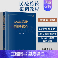 [正版]2023新书 民法总论案例教程 戴新毅 主编 50个典型案例 300余篇学术研究论文目录 近100个类案的裁判要