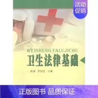 [正版] 卫生法律基础 李国宝 等 书店 人文学类书籍 畅想书