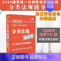[正版]2024法考 民事诉讼法与仲裁制度 飞跃版2024国家法律职业资格考试分类法规随身查⑦ 司法考试 法律法规法条