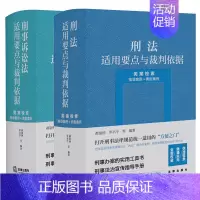 [正版]2本套装 刑法+刑事诉讼法适用要点与裁判依据(类案检索:指导案例+典型案例) 郝银钟 罗书平等编著 法律出版社