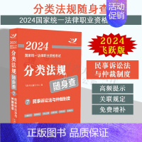 [正版]2024法考随身查 民事诉讼法与仲裁制度 飞跃版2024国家法律职业资格考试分类法规随身查 双色印刷 高频提示