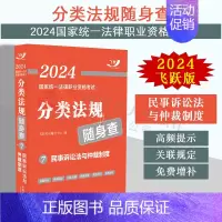 [正版]2024法考随身查 民事诉讼法与仲裁制度 飞跃版2024国家法律职业资格考试分类法规随身查 双色印刷 高频提示