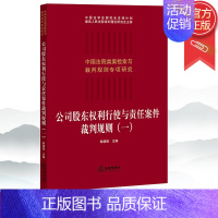 [正版]2022新书 公司股东权利行使与责任案件裁判规则(一) 韩德强 中国法院类案检索与裁判规则专项研究 978751