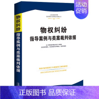 [正版]2023新书 物权纠纷指导案例与类案裁判依据 精选权威案例 裁判依据准确 内容全面 法律法规司法解释 法制出版社