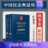 [正版]2023新书 中国民法典适用大全 商事卷.证券法 扩展卷 法规汇编关联规定条文释义指导案例类案检索法律实务书