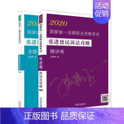 [正版]组套两本2020国家法律职业资格考试张进德民诉法攻略 精讲卷+金题卷 司法考试法律类图书 中国法制出版社