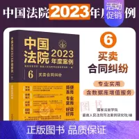 [正版]中国法院2023年度案例6 买卖合同纠纷买卖合同标的物质量订立与成立履行违约案例裁判规则类案指导法律实务书籍 法