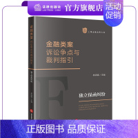 [正版]金融类案诉讼争点与裁判指引:独立保函纠纷 林晓镍主编 法律出版社