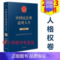 [正版]!2023中国民法典适用大全 人格权卷 人民法院出版 法典卷法规汇编关联规定条文释义指导案例类案检索法律实务