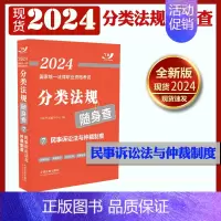 [正版] 2024国家法律职业资格考试分类法规随身查7 民事诉讼法与仲裁制度 2024飞跃版法考 中国法制出版社97