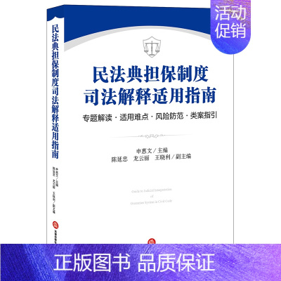[正版]民法典担保制度司法解释适用指南 专题解读 适用难点 风险防范 类案指引 2021新书 申惠文