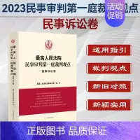 [正版]2023新书 人民法院民事审判第一庭裁判观点 民事诉讼法 人民法院出版社 案例原文 新旧法律依据对照 法律适用指