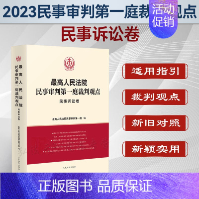 [正版]2023新书 人民法院民事审判第一庭裁判观点 民事诉讼法 人民法院出版社 案例原文 新旧法律依据对照 法律适用指