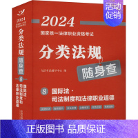 2024国家统一法律职业资格考试分类法规随身查.国际法·司法制度和法律职业道德 [正版]2024国家法律职业资格考试分类