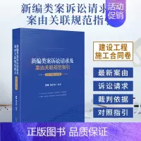 [正版]2021新编类案诉讼请求及案由关联规范指引.建设工程施工合同卷.贺维.范少方.建设工程施工合同纠纷案件法律依据适