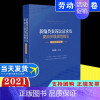 [正版]新编类案诉讼请求及案由关联规范指引·劳动争议卷 刘东民 劳动纠纷案件法律依据适用指引法律实务 人民法院出版