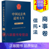 [正版]!2023中国民法典适用大全 商事卷 信托法 人民法院出版社 扩展卷法规汇编关联规定条文释义指导案例类案检索