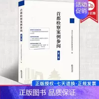 [正版]2022新书 首都检察案例参阅 第一辑 疑难复杂新型案件 焦点问题 案例分析 司法实务人员参阅类案及刑法研习者了