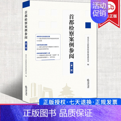 [正版]2022新书 首都检察案例参阅 第一辑 疑难复杂新型案件 焦点问题 案例分析 司法实务人员参阅类案及刑法研习者了