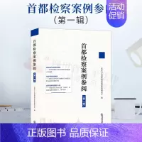 [正版]2022新书 首都检察案例参阅 第一辑 疑难复杂新型案件 焦点问题 案例分析 司法实务人员参阅类案及刑法研习者了