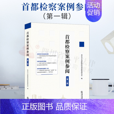 [正版]2022新书 首都检察案例参阅 第一辑 疑难复杂新型案件 焦点问题 案例分析 司法实务人员参阅类案及刑法研习者了