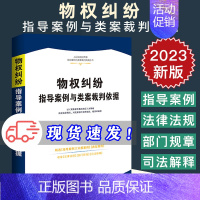 [正版]2023新 物权纠纷指导案例与类案裁判依据 精选权威案例 裁判依据准确 内容全面 法律法规司法解释 法制出版社9