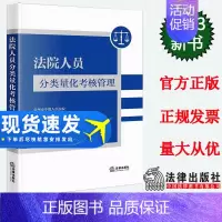 [正版]2023新书 法院人员分类量化考核管理 姚丽青 主编 9787519783501