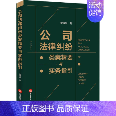 [正版]公司法律纠纷类案精要与实务指引 谢遵振 著 法学理论社科 书店图书籍
