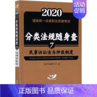 [正版]2020民事诉讼法与仲裁制度/国家法律职业资格考试分类法规随身查;飞跃版法考法规随 飞跃考试辅导中心 著 法律职