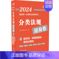 2024国家统一法律职业资格考试分类法规随身查——经济法•环境资源法•劳动社保法 [正版]2024国家法律职业资格考试分