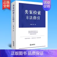 [正版] 类案检索方法指引(类案的判断标准和检索方法) 齐晓丹等著