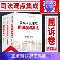 [正版]2023新书 人民法院司法观点集成 民事诉讼卷 第四版 全3册 民事诉讼法律规范司法解释司法政策审判实务类案审判