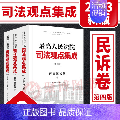 [正版]2023新书 人民法院司法观点集成 民事诉讼卷 第四版 全3册 民事诉讼法律规范司法解释司法政策审判实务类案审判