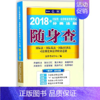 [正版]国家法律职业资格考试分类法规随身查靠前法·靠前私法·靠前经济法·司法制度和法律职业道德 法律考试中心 编