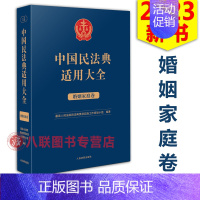 [正版]!2023中国民法典适用大全 婚姻家庭卷 人民法院出版社 法典卷法规汇编关联规定条文释义指导案例类案检索法律