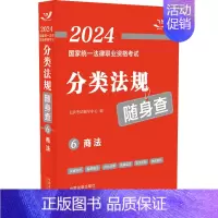 [正版]2024国家法律职业资格考试分类法规随身查.商法 飞跃考试辅导中心 编 法律职业资格考试社科 书店图书籍